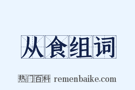从食组词是什么意思的图片